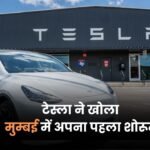 अब Tesla लेने का सपना हो सकता है पूरा, टेस्ला ने खोला मुम्बई में अपना पहला शोरूम
