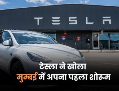अब Tesla लेने का सपना हो सकता है पूरा, टेस्ला ने खोला मुम्बई में अपना पहला शोरूम