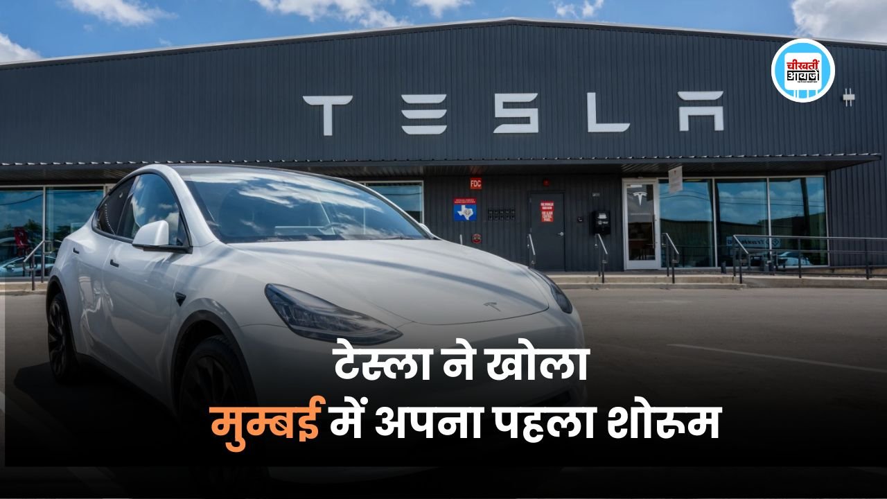 अब Tesla लेने का सपना हो सकता है पूरा, टेस्ला ने खोला मुम्बई में अपना पहला शोरूम अब Tesla लेने का सपना हो सकता है पूरा, टेस्ला ने खोला मुम्बई में अपना पहला शोरूम