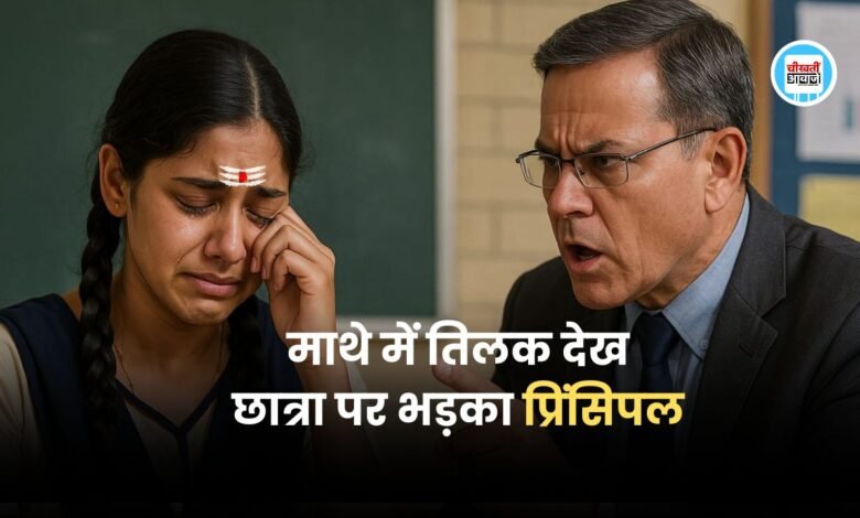 Mp News: माथे में तिलक देख छात्रा पर भड़का प्रिंसिपल, टीसी देने की दे डाली धमकी