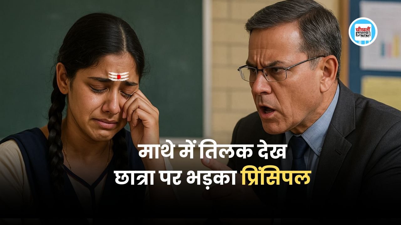 Mp News: माथे में तिलक देख छात्रा पर भड़का प्रिंसिपल, टीसी देने की दे डाली धमकी Mp News: माथे में तिलक देख छात्रा पर भड़का प्रिंसिपल, टीसी देने की दे डाली धमकी