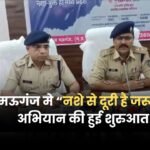 Mauganj News: नशे से दूरी है जरूरी अभियान की हुई शुरुआत, कलेक्ट्रेट सभागार में पुलिस अधीक्षक द्वारा बैठक आयोजित