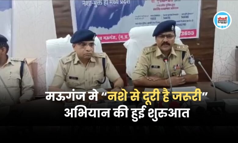 Mauganj News: नशे से दूरी है जरूरी अभियान की हुई शुरुआत, कलेक्ट्रेट सभागार में पुलिस अधीक्षक द्वारा बैठक आयोजित