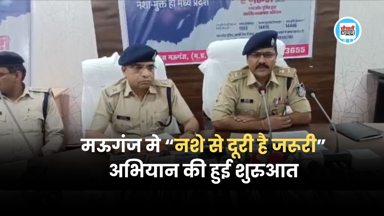 Mauganj News: नशे से दूरी है जरूरी अभियान की हुई शुरुआत, कलेक्ट्रेट सभागार में पुलिस अधीक्षक द्वारा बैठक आयोजित Mauganj News: नशे से दूरी है जरूरी अभियान की हुई शुरुआत, कलेक्ट्रेट सभागार में पुलिस अधीक्षक द्वारा बैठक आयोजित