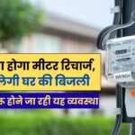 MP Prepaid Electricity: अब करना होगा मीटर रिचार्ज, तभी जलेगी घर की बिजली, अगस्त से शुरू होने जा रही यह व्यवस्था