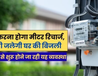MP Prepaid Electricity: अब करना होगा मीटर रिचार्ज, तभी जलेगी घर की बिजली, अगस्त से शुरू होने जा रही यह व्यवस्था
