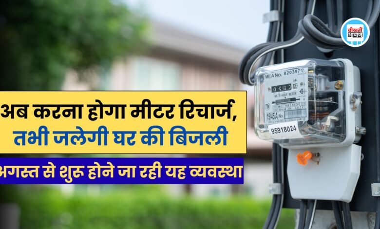 MP Prepaid Electricity: अब करना होगा मीटर रिचार्ज, तभी जलेगी घर की बिजली, अगस्त से शुरू होने जा रही यह व्यवस्था