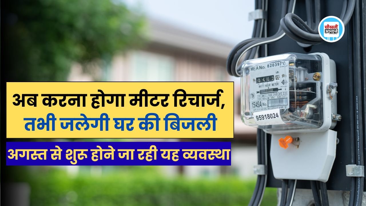 MP Prepaid Electricity: अब करना होगा मीटर रिचार्ज, तभी जलेगी घर की बिजली, अगस्त से शुरू होने जा रही यह व्यवस्था MP Prepaid Electricity: अब करना होगा मीटर रिचार्ज, तभी जलेगी घर की बिजली, अगस्त से शुरू होने जा रही यह व्यवस्था
