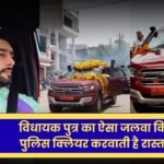 MP News: विधायक पुत्र का ऐसा जलवा कि पुलिस निकलवाती है काफिला, जानिए कहां का है मामला 
