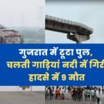 Gujaraj Bridge Collapse: गुजरात में टूटा पुल, चलती गाड़ियां नदी में गिरी, हादसे में 9 की मौत