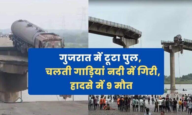 Gujaraj Bridge Collapse: गुजरात में टूटा पुल, चलती गाड़ियां नदी में गिरी, हादसे में 9 की मौत