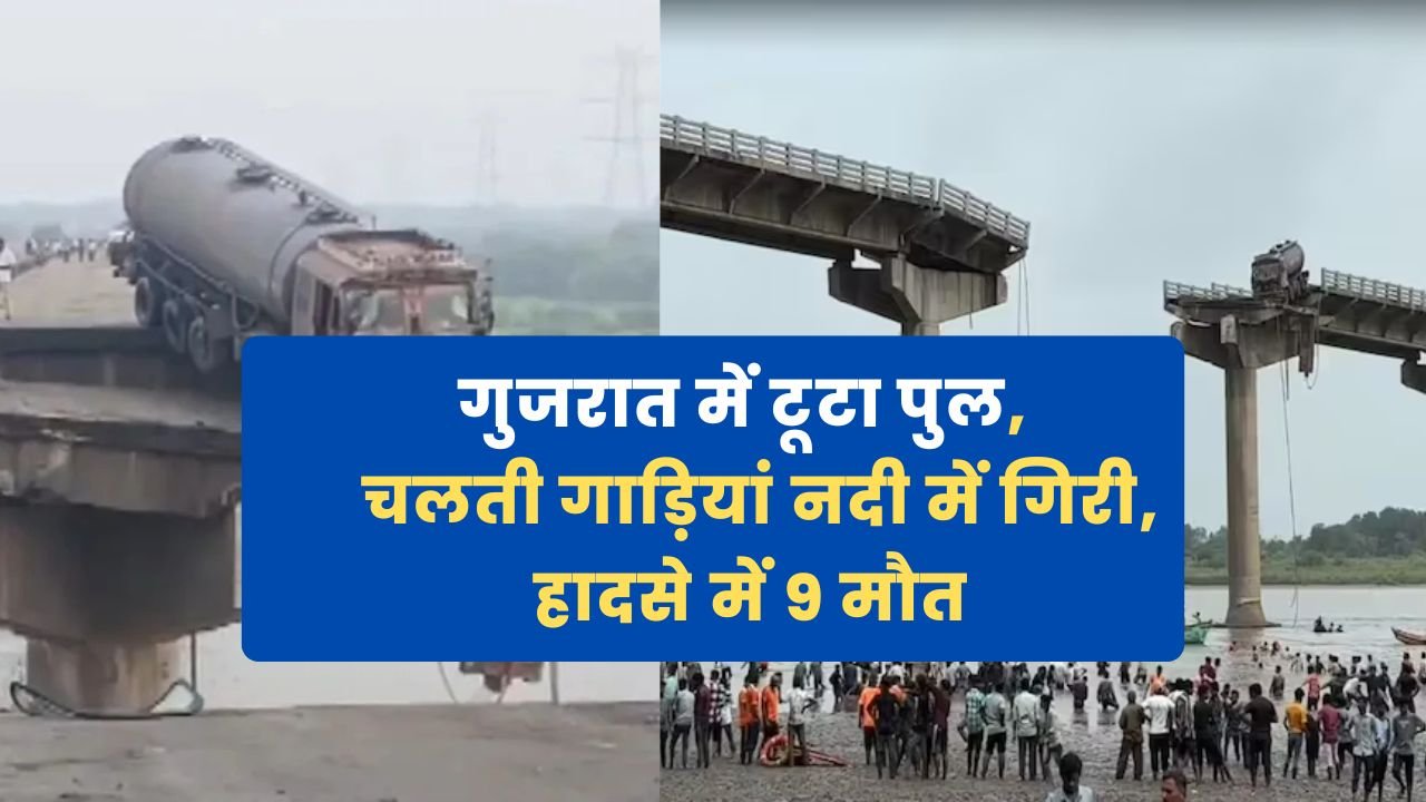 Gujaraj Bridge Collapse: गुजरात में टूटा पुल, चलती गाड़ियां नदी में गिरी, हादसे में 9 की मौत Gujaraj Bridge Collapse: गुजरात में टूटा पुल, चलती गाड़ियां नदी में गिरी, हादसे में 9 की मौत