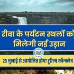 रीवा के पर्यटन स्थलों को मिलेगी नई उड़ान, 25 जुलाई से आयोजित होगा तीन दिवसीय रीजनल टूरिज्म कॉन्क्लेव