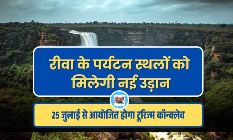 रीवा के पर्यटन स्थलों को मिलेगी नई उड़ान, 25 जुलाई से आयोजित होगा तीन दिवसीय रीजनल टूरिज्म कॉन्क्लेव
