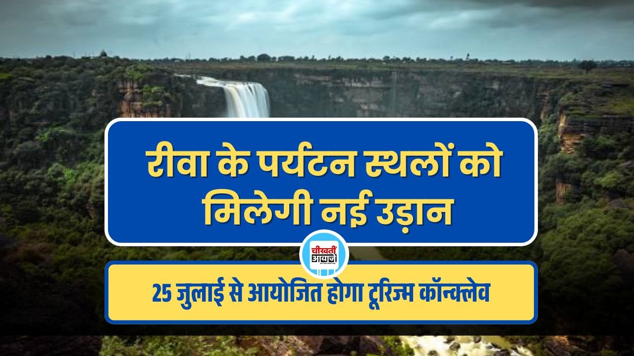 रीवा के पर्यटन स्थलों को मिलेगी नई उड़ान, 25 जुलाई से आयोजित होगा तीन दिवसीय रीजनल टूरिज्म कॉन्क्लेव रीवा के पर्यटन स्थलों को मिलेगी नई उड़ान, 25 जुलाई से आयोजित होगा तीन दिवसीय रीजनल टूरिज्म कॉन्क्लेव