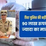 रीवा पुलिस की बड़ी कार्रवाई, 90 लाख रुपये से भी ज्यादा का माल किया जब्त