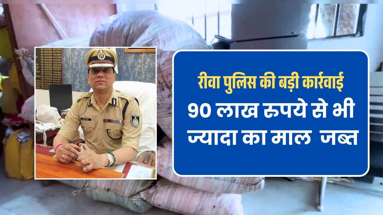 रीवा पुलिस की बड़ी कार्रवाई, 90 लाख रुपये से भी ज्यादा का माल किया जब्त रीवा पुलिस की बड़ी कार्रवाई, 90 लाख रुपये से भी ज्यादा का माल किया जब्त