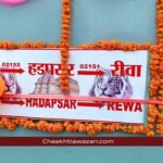 Rewa To Pune New Train: रीवा से पुणे के बीच शुरू हुई नई ट्रेन, दुल्हन की तरह सजाया गया रीवा रेलवे स्टेशन