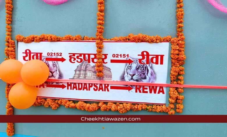 Rewa To Pune New Train: रीवा से पुणे के बीच शुरू हुई नई ट्रेन, दुल्हन की तरह सजाया गया रीवा रेलवे स्टेशन