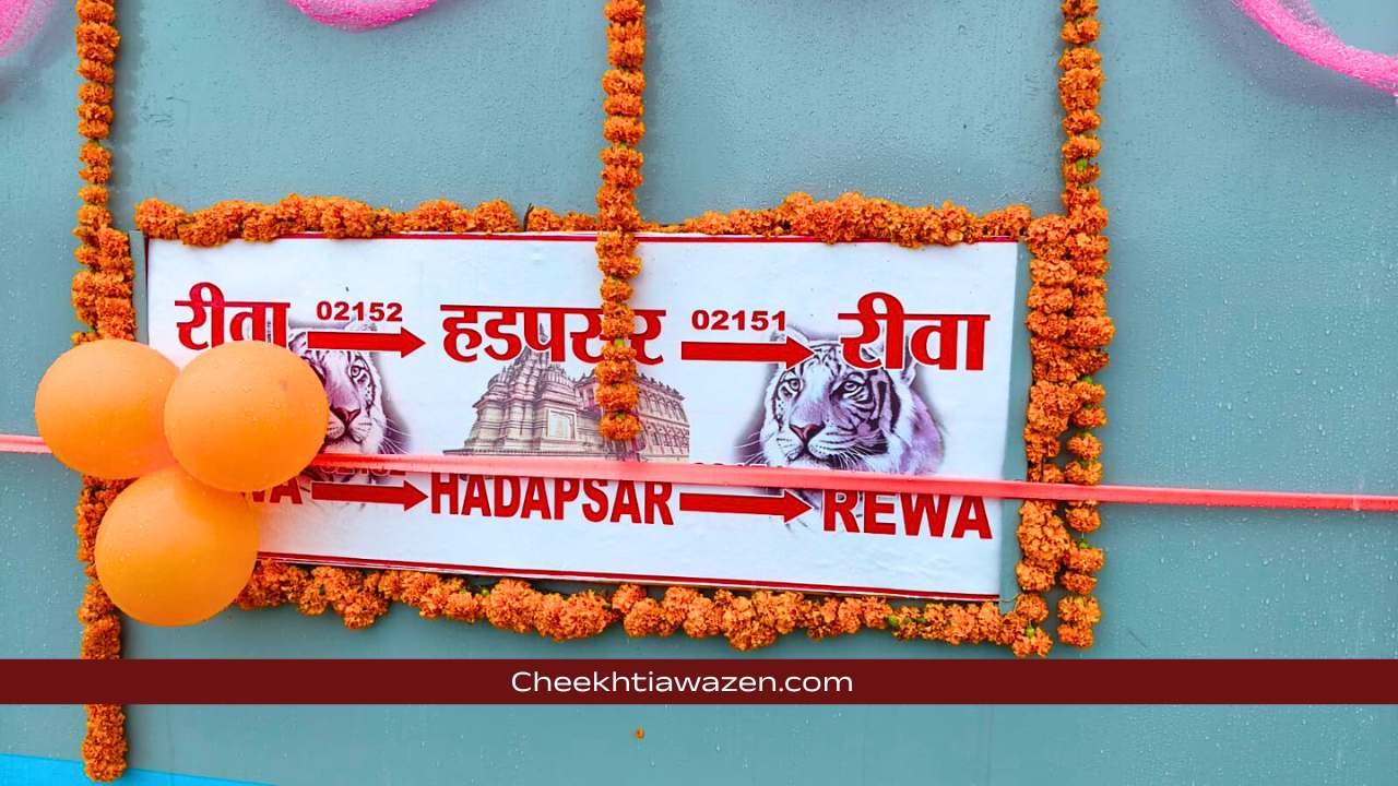 Rewa To Pune New Train: रीवा से पुणे के बीच शुरू हुई नई ट्रेन, दुल्हन की तरह सजाया गया रीवा रेलवे स्टेशन