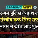 Mauganj News: मऊगंज पुलिस ने अन्तर्राज्यीय कफ सिरप सप्लायर की तोड़ी कमर, बनारस से खींच लाई पुलिस