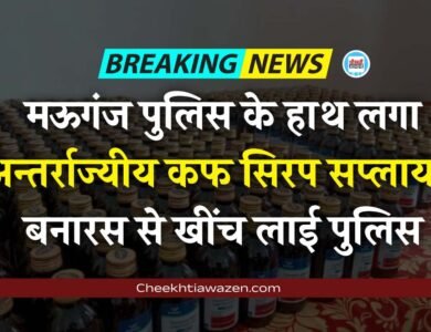 Mauganj News: मऊगंज पुलिस ने अन्तर्राज्यीय कफ सिरप सप्लायर की तोड़ी कमर, बनारस से खींच लाई पुलिस