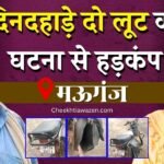 Mauganj News: मऊगंज में दिनदहाड़े लूट की दो घटनाओं से हड़कंप, पीड़ित पहुंचे पुलिस थाना