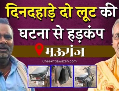 Mauganj News: मऊगंज में दिनदहाड़े लूट की दो घटनाओं से हड़कंप, पीड़ित पहुंचे पुलिस थाना