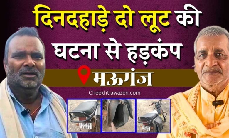 Mauganj News: मऊगंज में दिनदहाड़े लूट की दो घटनाओं से हड़कंप, पीड़ित पहुंचे पुलिस थाना