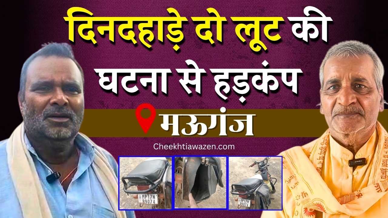 Mauganj News: मऊगंज में दिनदहाड़े लूट की दो घटनाओं से हड़कंप, पीड़ित पहुंचे पुलिस थाना Mauganj News: मऊगंज में दिनदहाड़े लूट की दो घटनाओं से हड़कंप, पीड़ित पहुंचे पुलिस थाना