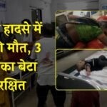Mauganj News: मऊगंज जिले में बड़ा हादसा, सड़क हादसे में मां की मौत गोद में मौजूद तीन माह का बच्चा सुरक्षित