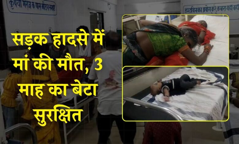 Mauganj News: मऊगंज जिले में बड़ा हादसा, सड़क हादसे में मां की मौत गोद में मौजूद तीन माह का बच्चा सुरक्षित