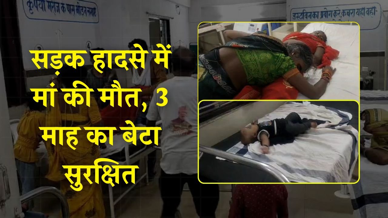 Mauganj News: मऊगंज जिले में बड़ा हादसा, सड़क हादसे में मां की मौत गोद में मौजूद तीन माह का बच्चा सुरक्षित
