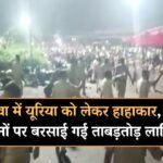 Rewa News: रीवा में यूरिया को लेकर हाहाकार, किसानों पर बरसाई गई ताबड़तोड़ लाठियां