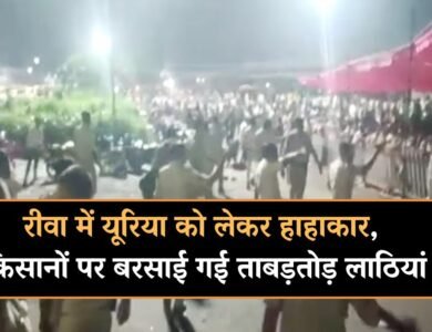 Rewa News: रीवा में यूरिया को लेकर हाहाकार, किसानों पर बरसाई गई ताबड़तोड़ लाठियां