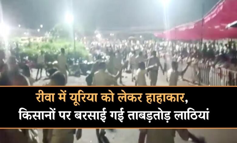 Rewa News: रीवा में यूरिया को लेकर हाहाकार, किसानों पर बरसाई गई ताबड़तोड़ लाठियां
