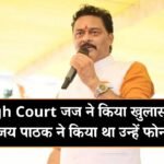 MP High Court जज ने किया खुलासा, संजय पाठक ने किया था उन्हें फोन MP High Court जज ने किया खुलासा, संजय पाठक ने किया था उन्हें फोन