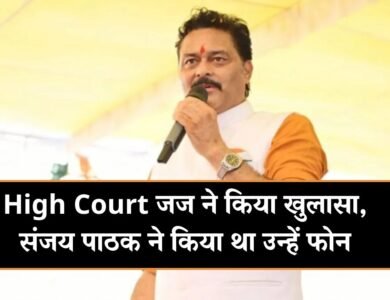 MP High Court जज ने किया खुलासा, संजय पाठक ने किया था उन्हें फोन MP High Court जज ने किया खुलासा, संजय पाठक ने किया था उन्हें फोन