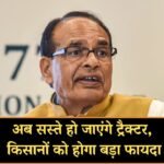  GST 2.O: अब सस्ते हो जाएंगे ट्रैक्टर, किसानों को बड़ा फायदा, मंत्री शिवराज सिंह चौहान का दावा