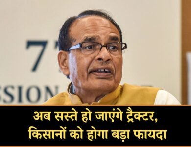  GST 2.O: अब सस्ते हो जाएंगे ट्रैक्टर, किसानों को बड़ा फायदा, मंत्री शिवराज सिंह चौहान का दावा