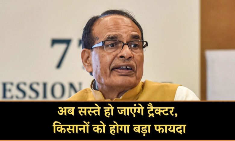  GST 2.O: अब सस्ते हो जाएंगे ट्रैक्टर, किसानों को बड़ा फायदा, मंत्री शिवराज सिंह चौहान का दावा