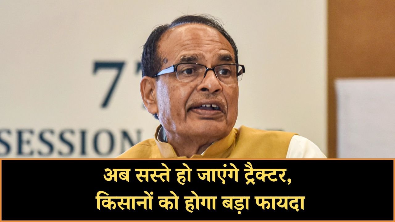  GST 2.O: अब सस्ते हो जाएंगे ट्रैक्टर, किसानों को बड़ा फायदा, मंत्री शिवराज सिंह चौहान का दावा