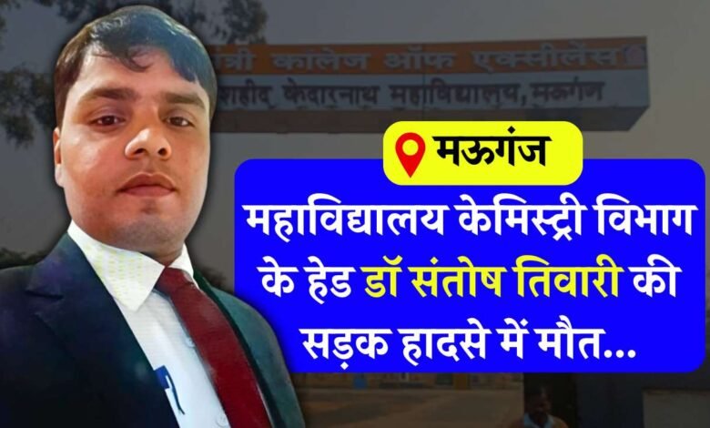 Mauganj News: मऊगंज महाविद्यालय केमिस्ट्री विभाग के हेड डॉक्टर संतोष तिवारी की सड़क हादसे में मौत