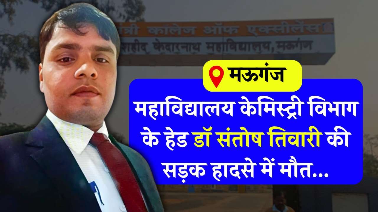 Mauganj News: मऊगंज महाविद्यालय केमिस्ट्री विभाग के हेड डॉक्टर संतोष तिवारी की सड़क हादसे में मौत Mauganj News: मऊगंज महाविद्यालय केमिस्ट्री विभाग के हेड डॉक्टर संतोष तिवारी की सड़क हादसे में मौत