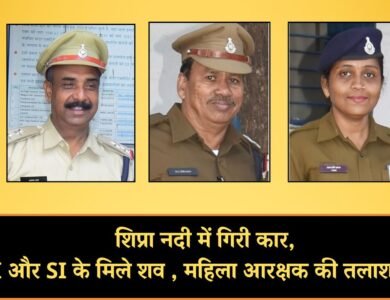 Ujjain Car Accident: शिप्रा नदी में गिरी कार, उन्हेल टीआई और एसआई के मिले शव , महिला आरक्षक की तलाश जारी