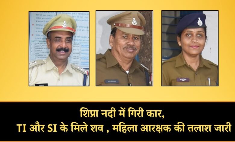 Ujjain Car Accident: शिप्रा नदी में गिरी कार, उन्हेल टीआई और एसआई के मिले शव , महिला आरक्षक की तलाश जारी