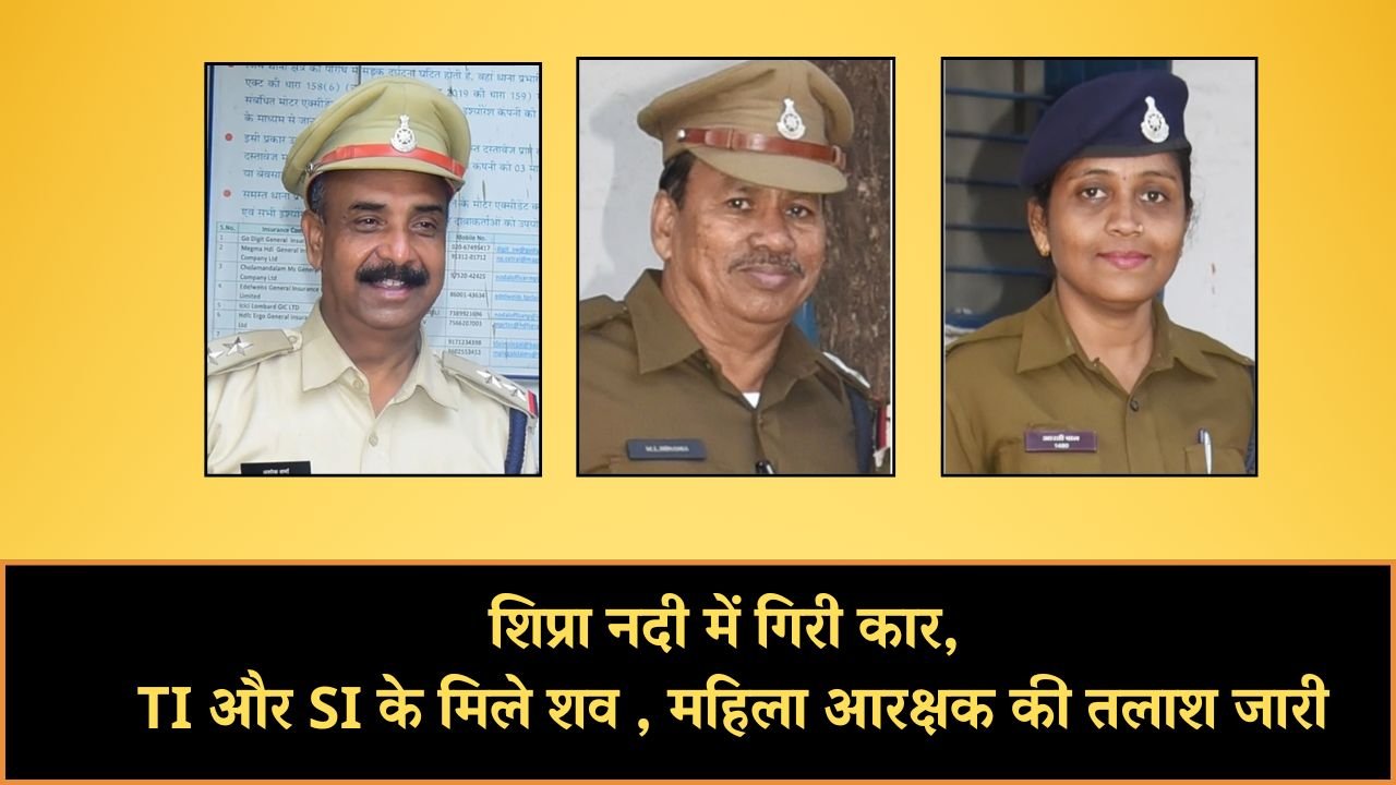 Ujjain Car Accident: शिप्रा नदी में गिरी कार, उन्हेल टीआई और एसआई के मिले शव , महिला आरक्षक की तलाश जारी