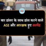 MP Datia News: Bar Dancer के साथ ASI और कॉन्स्टेबल का Video Viral, पुलिस अधीक्षक ने किया सस्पेंड MP Datiya News: Bar Dancer के साथ ASI और कॉन्स्टेबल का Video Viral, पुलिस अधीक्षक ने किया सस्पेंड