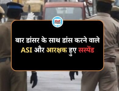 MP Datiya News: Bar Dancer के साथ ASI और कॉन्स्टेबल का Video Viral, पुलिस अधीक्षक ने किया सस्पेंड