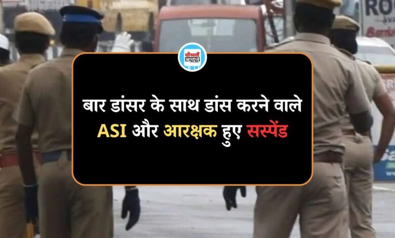 MP Datiya News: Bar Dancer के साथ ASI और कॉन्स्टेबल का Video Viral, पुलिस अधीक्षक ने किया सस्पेंड